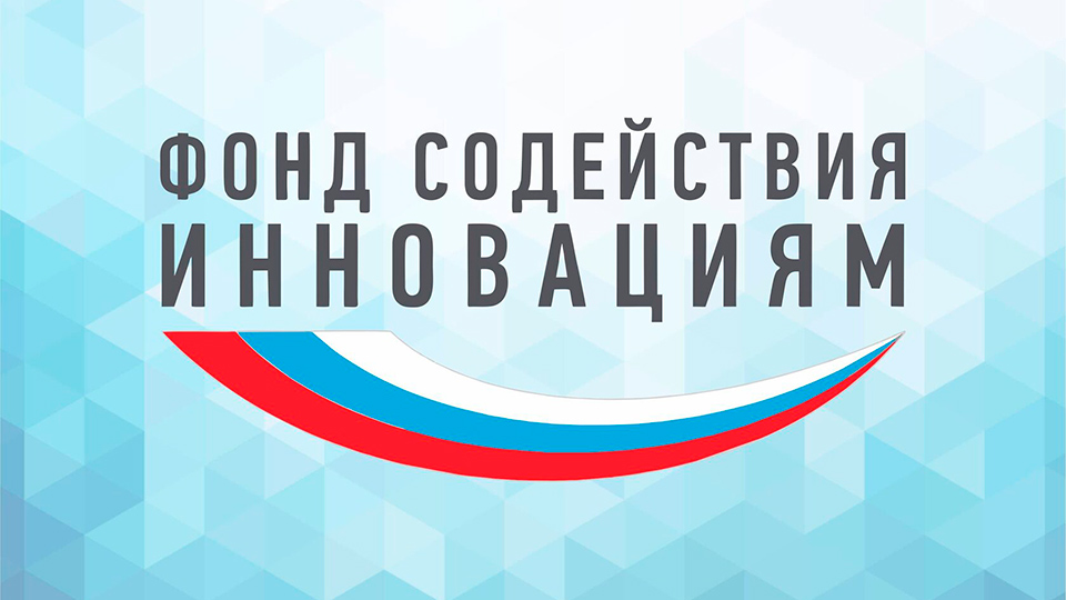 Как принять участие в конкурсах от Фонда содействия инновациям и получить грант