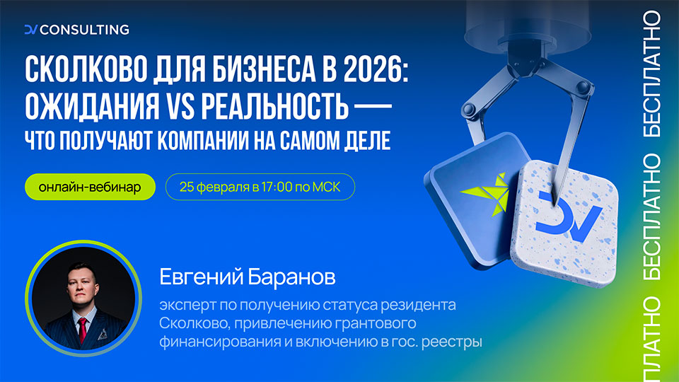 Вебинар: «Сколково для бизнеса в 2026: ожидания vs реальность — что получают компании на самом деле»
